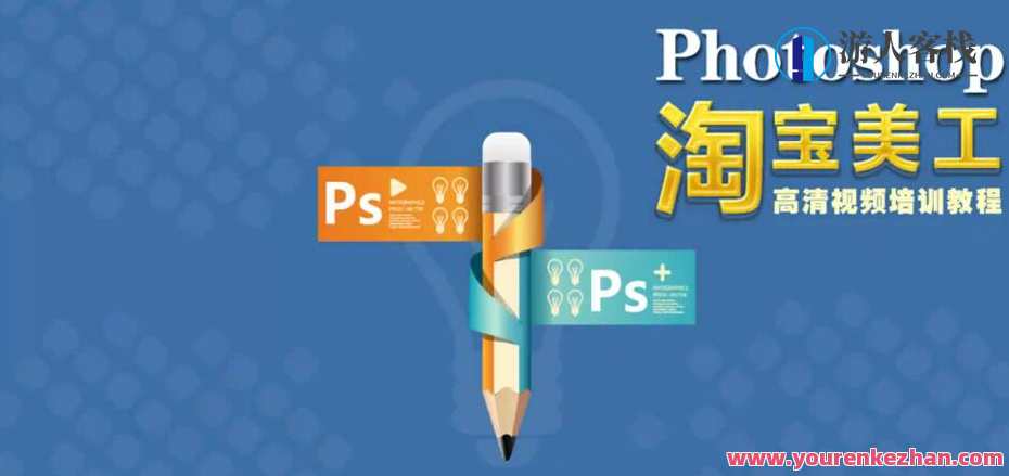 Photoshop CS6视频学习教程淘宝美工实战：传说中的苗老师全套教程，Photoshop CS6视频学习淘宝美工实战，苗老师实战全攻略,课程,学习,管理,专业,平衡,视频制作,Photoshop,魔术,客户服务,第1张