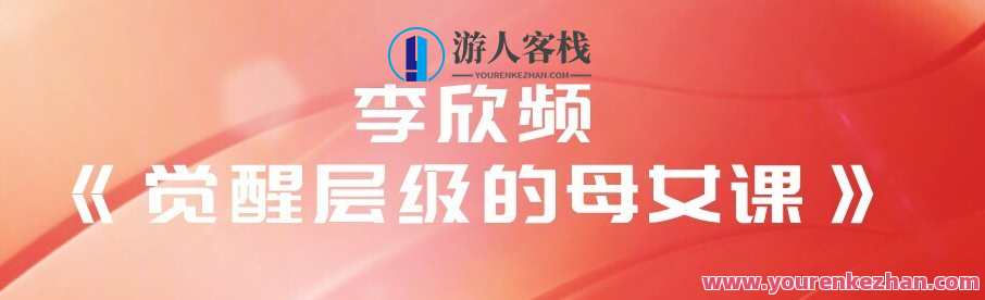 李欣频 觉醒层级的母女课,母女共筑成长梦,课程,直播,第1张 李欣频 觉醒层级的母女课,母女共筑成长梦,课程,直播,第1张