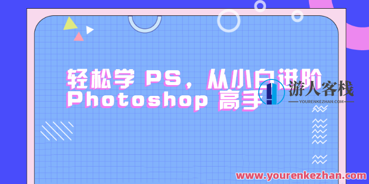 轻松学PS，从小白进阶Photoshop高手，快速掌握PS技巧，从新手到高手一触即发,课程,学习,Photoshop,第1张