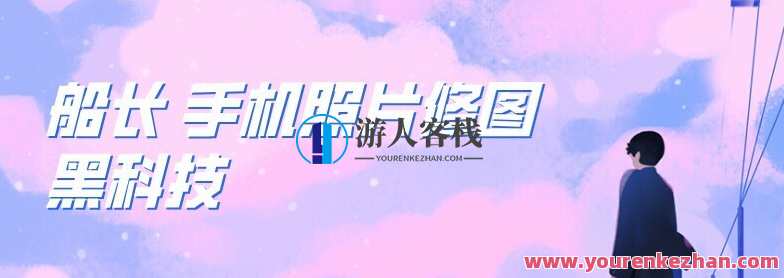 船长 手机照片修图黑科技，智能手机照片修图黑科技，航行云端，专业在手,课程,第1张