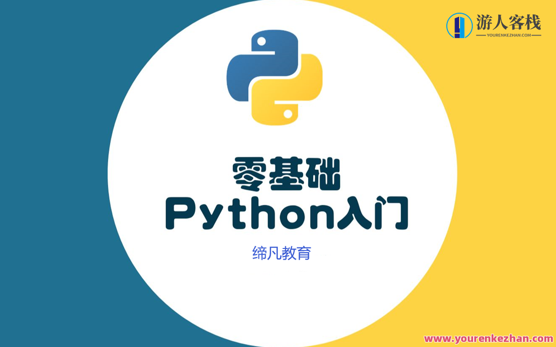 Python零基础30天速通（小白定制版）Python进阶实战速成班，零基础30天全面突破