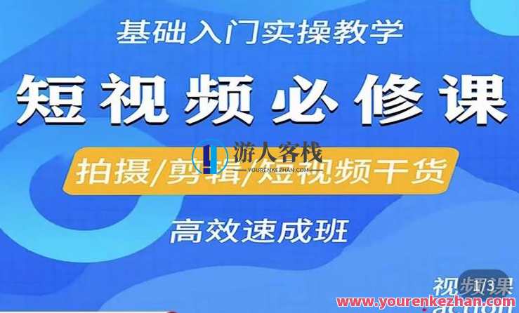 李逍遥·短视频零基础起号，​拍摄/剪辑/短视频干货高效速成班，李逍遥短视频快速入门班，零基础起号，拍摄剪辑短视频高效速成