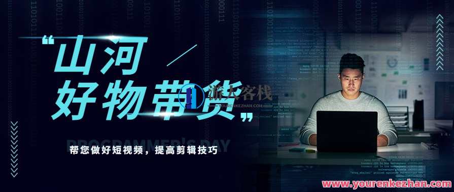 山河·好物分享带货、书单剪辑，帮您做好短视频，提高剪辑技巧，山河好物短视频制作秘籍，分享带货书单剪辑技巧，助您提升剪辑效率,课程,学习,直播,健康,镜头语言,剪辑技巧,第1张