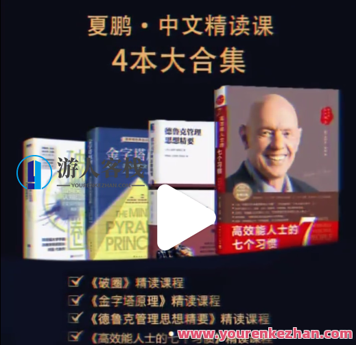 夏鹏·破圈精读课11讲，破圈精读术，夏鹏系列课程全解析,课程,第1张