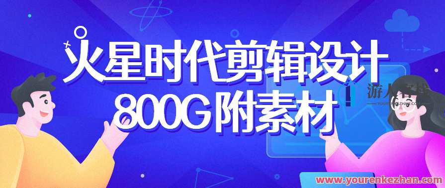 火星时代2022影视剪辑包装设计班【画质高清有大部分素材】火星时代影视剪辑包装设计班盛大开启，素材丰富，画质高清