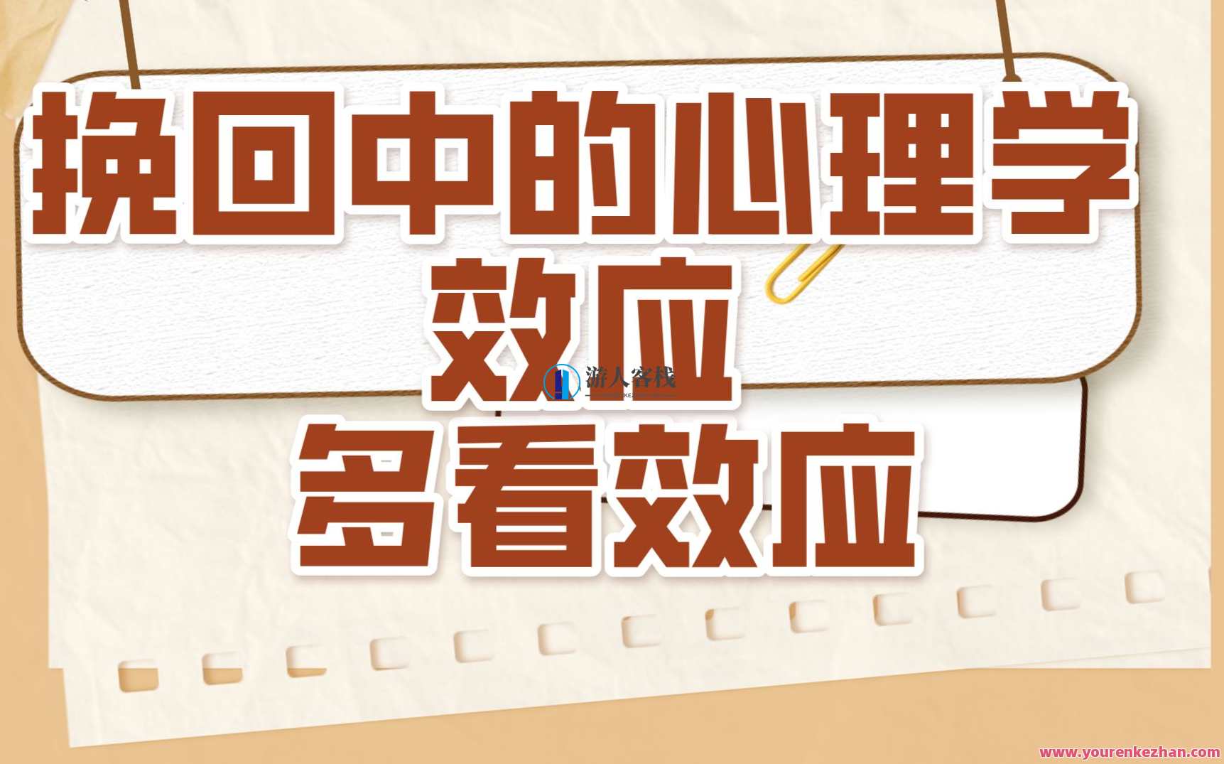 挽回中必须懂得的心理效应，挽回危机中的心理策略,课程,理解,第1张