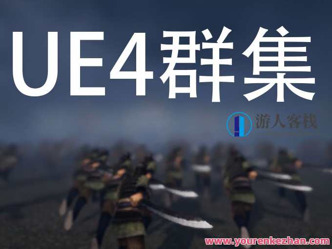雪花更美UE4群集射击游戏买量中文视频教程2020，雪花更美UE4群集射击游戏买量中文游戏教程2023炫酷体验
