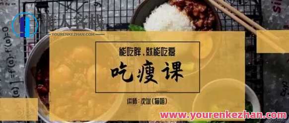 猫姐沈冰·吃瘦课 能吃胖就能吃瘦，猫姐沈冰瘦身秘籍，吃瘦不反弹,课程,第1张