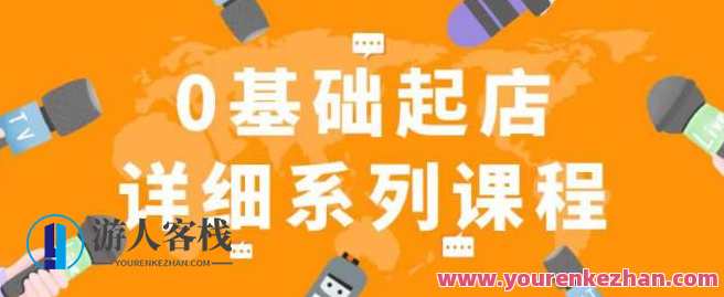 纪主任拼多多0基础起店的详细系列课程，从0到1快速起爆店铺！拼多多新手0基础起店系列课程，纪主任教你快速爆店,课程,竞争,第1张