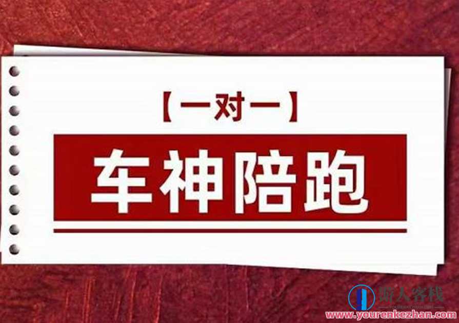 纪主任.车神陪跑,拼多多系统化课程,全新系列课+专业运营给你店铺出运营方向,运营新篇章,拼多多系统化课程,纪主任助你驰骋市场,课程,管理,专业,理解,定位,竞争,第1张 纪主任.车神陪跑,拼多多系统化课程,全新系列课+专业运营给你店铺出运营方向,运营新篇章,拼多多系统化课程,纪主任助你驰骋市场,课程,管理,专业,理解,定位,竞争,第1张