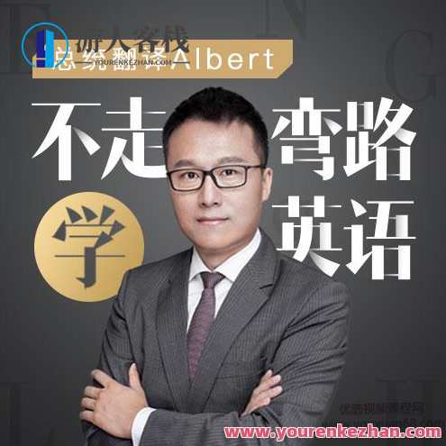 Albert:不走弯路学英语,英语捷径探索,学习,理解,成长,课程,第1张 Albert:不走弯路学英语,英语捷径探索,学习,理解,成长,课程,第1张