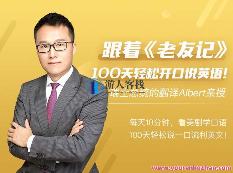Albert跟着老友记,100天轻松开口说英语,英语口语新征程,Albert与老友记携手100天,课程,学习,理解,恋爱,按摩,第1张 Albert跟着老友记,100天轻松开口说英语,英语口语新征程,Albert与老友记携手100天,课程,学习,理解,恋爱,按摩,第1张