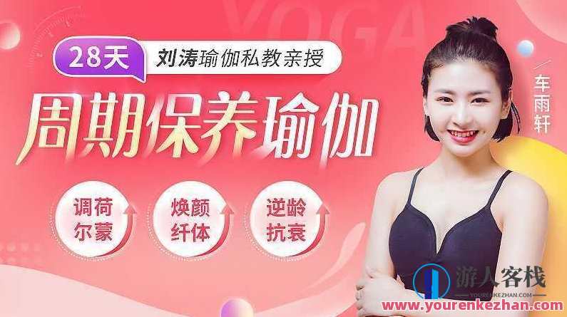 刘涛瑜伽私教亲授 8天周期保养瑜伽 调理女性荷尔蒙，刘涛瑜伽私教特训，8天女性荷尔蒙调理瑜伽秘籍