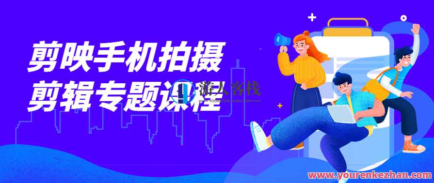 摄学堂-欧海春剪映手机拍摄剪辑专题课程，欧海春手机拍摄剪辑实战进阶课程,课程,定位,模板,运动,高潮,镜头语言,协调,第1张