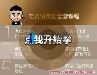 老黄讲英语(全套课程)英语学习大师老黄课程全解析,课程,学习,直播,坚持,进步,第1张 老黄讲英语(全套课程)英语学习大师老黄课程全解析,课程,学习,直播,坚持,进步,第1张