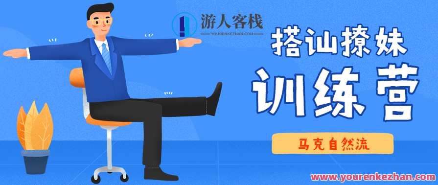 马克自然流《10天线上搭讪撩妹训练营》线上搭讪撩妹训练营，十天速成，马克自然流,学习,男人,第1张