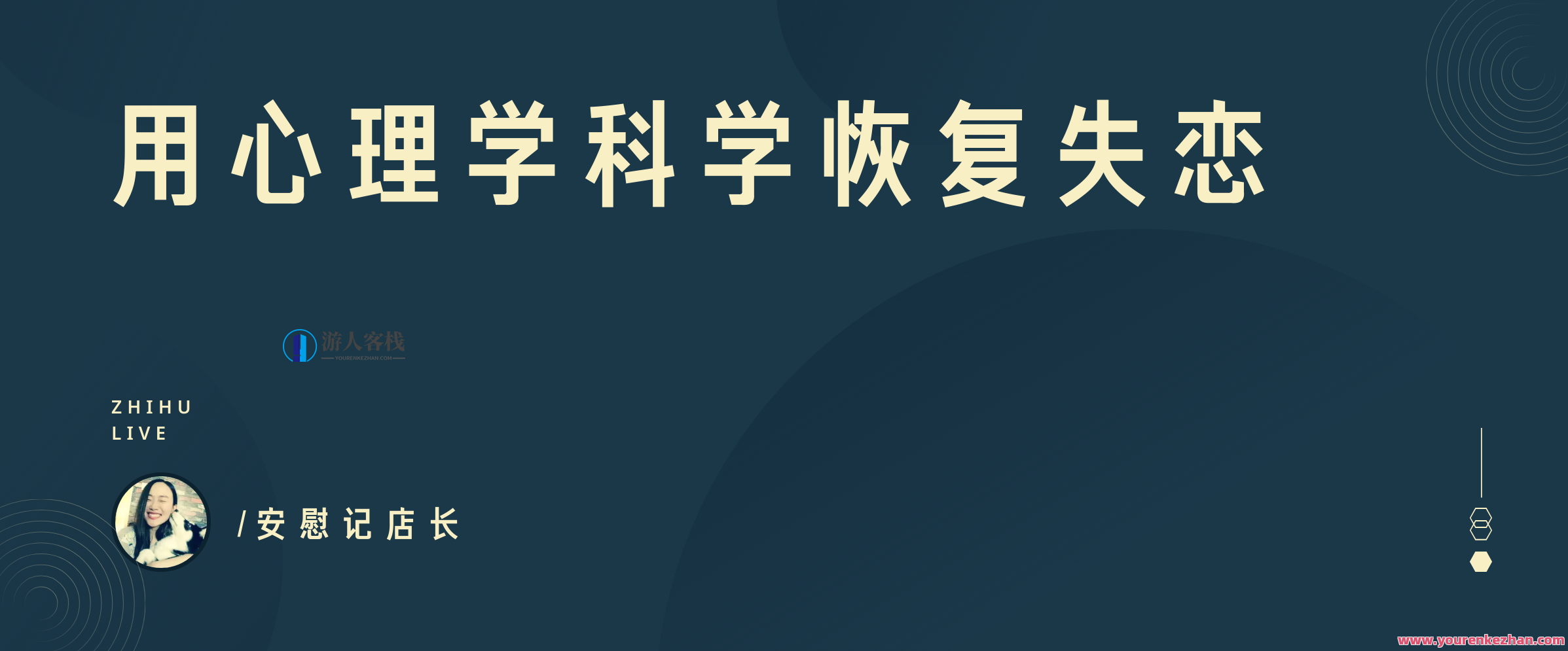 用心理学科学恢复失恋，心理科学助力挽回失恋情谊,课程,第1张