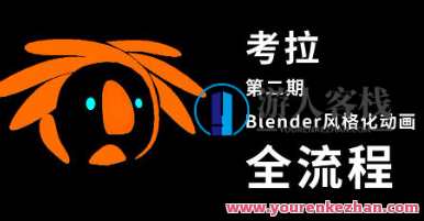 考拉第二期Belnder风格化动画2021年【画质高有素材】动画素材精选，考拉第二期Belnder风格动画，高画质素材集