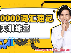 刘彬·20000词汇巅峰速记营,刘彬20万词汇速记营巅峰秘籍,学习,蓝星智库,支持,第1张 刘彬·20000词汇巅峰速记营,刘彬20万词汇速记营巅峰秘籍,学习,蓝星智库,支持,第1张