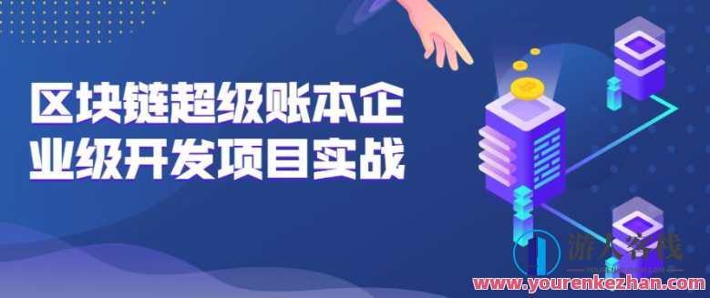 区块链超级账本企业级开发项目实战实操Hyperledger真实项目案例，区块链企业级开发实战项目，Hyperledger超链企业应用案例