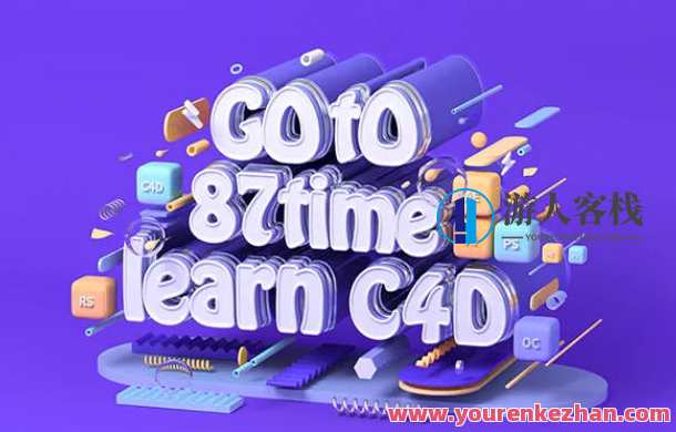 【87time】Redshift for c4d商业渲染教程 百度云盘分享，百度云盘Redshift商业渲染教程，C4D实战操作,第1张