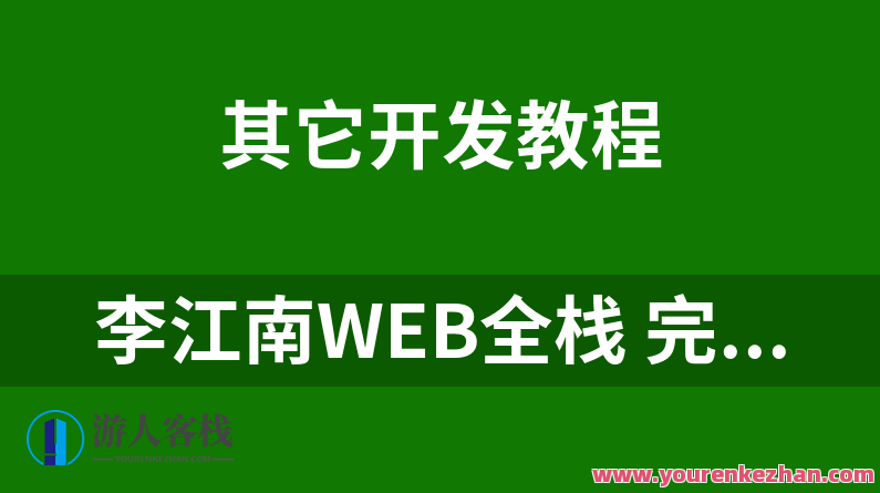 李江南Web全栈视频课程，大佬江哥带你入门WEB前端【 百度云盘分享】WEB前端入门秘籍，李江南Web全栈视频课程,课程,版本控制,第1张