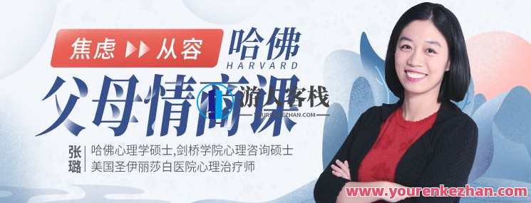 【哈佛父母情商课】从焦虑到从容，不吼不叫养出好孩子，育儿智慧哈佛父母情商课，用爱与智慧，培养孩子从容心态,课程,学习,管理,直播,理解,沟通,成长,责任,第1张