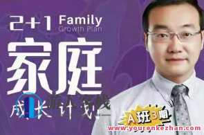 征铮心理2+1家庭成长计划百度云盘分享，家庭成长计划，携手共进，助力成长,课程,直播,成长,第1张
