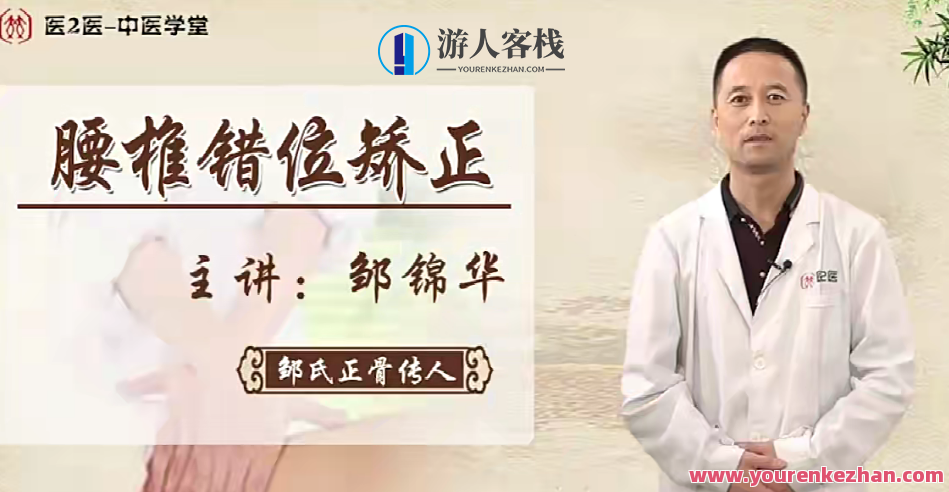 邹锦华·柔性无痛正骨系列课1，邹锦华·正骨系列课程之柔性无痛新篇章,课程,第1张