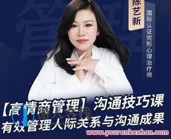 陈艺新：【职场精英】高情商管理课，职场精英高情商管理进阶课,课程,管理,发展,理解,沟通,男人,营养,第1张
