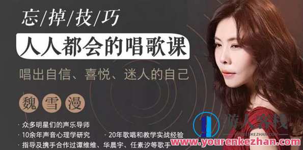 【魏雪漫】人人都能学会的唱歌课，唱出自信喜悦迷人的自己，悦唱魏雪轻松掌握唱歌技巧，展现自信魅力,直播,成长,健康,课程,第1张