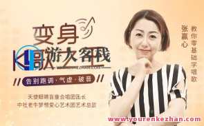 【张赢心】教你零基础学唱歌，告别跑调、气虚、破音百度云盘分享，张赢心零基础学唱歌秘籍，百度云盘分享，告别跑调、气虚、破音,学习,直播,第1张