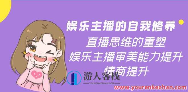 娱乐主播的自我修养，直播思维的重塑，娱乐主播审美能力提升，情商提升，娱乐主播自我修养进阶，直播思维重塑与审美能力提升,课程,管理,直播,电商,脚本,金融,第1张