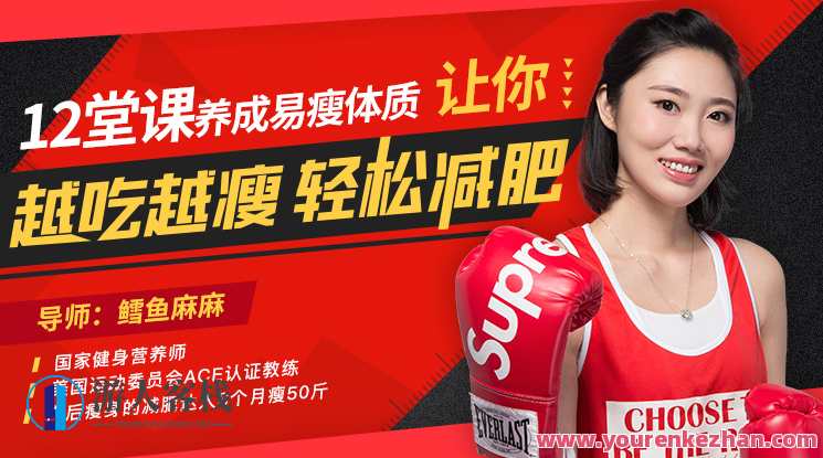 【鳕鱼麻麻】原价99元12堂课养成易瘦体质，让你越吃越瘦百度云盘分享，鳕鱼麻麻养成秘籍原价99元解锁易瘦体质，百度云盘分享瘦身秘籍,课程,学习,发展,理解,运动,健康,健身,养成,坚持,书法,第1张