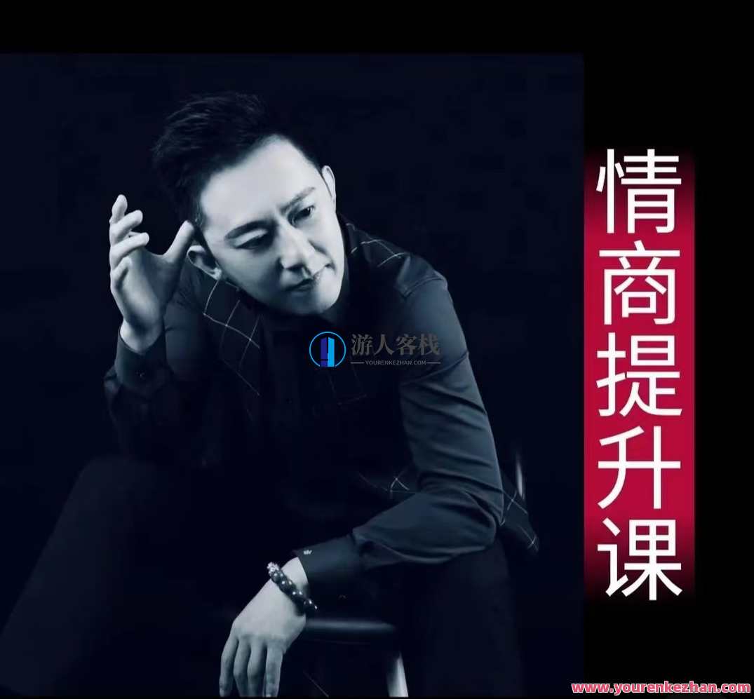 业哥情商提升训练营 抖音同款课程 说话的艺术,情商提升训练营抖音课程秘籍,说话之道,课程,理解,艺术,第2张 业哥情商提升训练营 抖音同款课程 说话的艺术,情商提升训练营抖音课程秘籍,说话之道,课程,理解,艺术,第2张