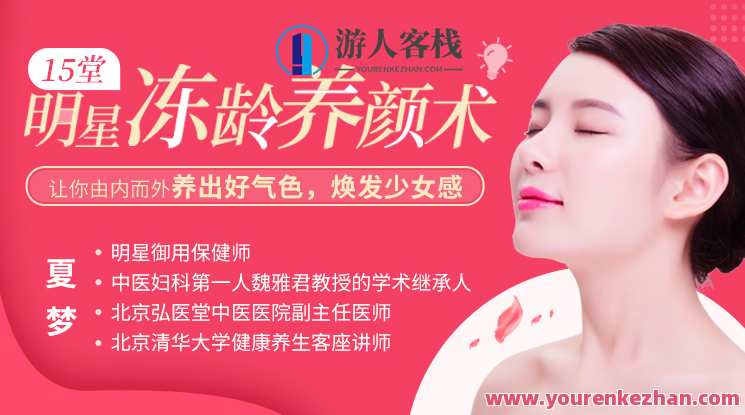 【夏梦】15堂明星冻龄养颜术，让你由内而外养出好气色百度云盘分享，夏梦秘笈明星冻龄养颜术分享，15堂课程助你内外兼修美颜,专业,健康,中医,饮食,营养,睡眠,第1张