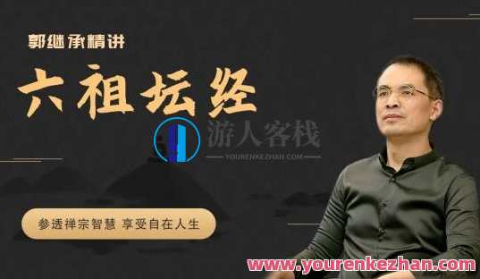 郭继承精讲《六祖坛经》参透禅宗智慧 享受自在人生百度云盘分享，悟禅宗智慧，传承郭继承六祖坛经,发展,理解,第1张