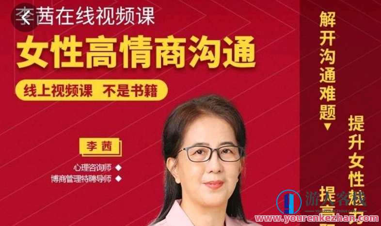 李茜《女性高情商沟通》和谐婚姻秘籍,高情商沟通,和谐婚姻的秘籍,课程,沟通,领导,第1张 李茜《女性高情商沟通》和谐婚姻秘籍,高情商沟通,和谐婚姻的秘籍,课程,沟通,领导,第1张