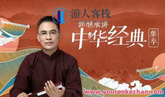 【郭继承】《郭继承讲中华经典·集萃》百度云盘分享，经典传承，郭继承分享中华智慧集萃
