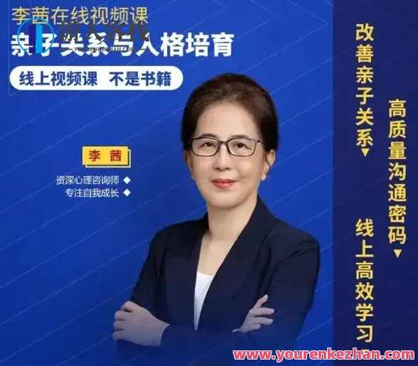 李茜 亲子关系与人格培育 亲子早教要把握黄金时期，亲子育儿新篇章，把握黄金期，塑造健康人格,课程,教育,沟通,适应,第1张