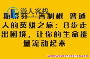 斯蒂芬·吉利根普通人的英雄之旅：8步走出困境百度云盘分享，斯蒂芬·吉利根普通人逆袭之路，八步走向成功,课程,学习,目标,睡眠,第1张