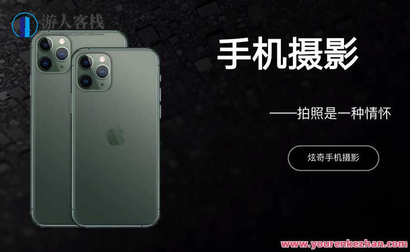 炫奇爱拍照《手机摄影从新手到大师》视频课程22节，手机摄影大师进阶之旅，炫奇爱拍照手机摄影课程系列