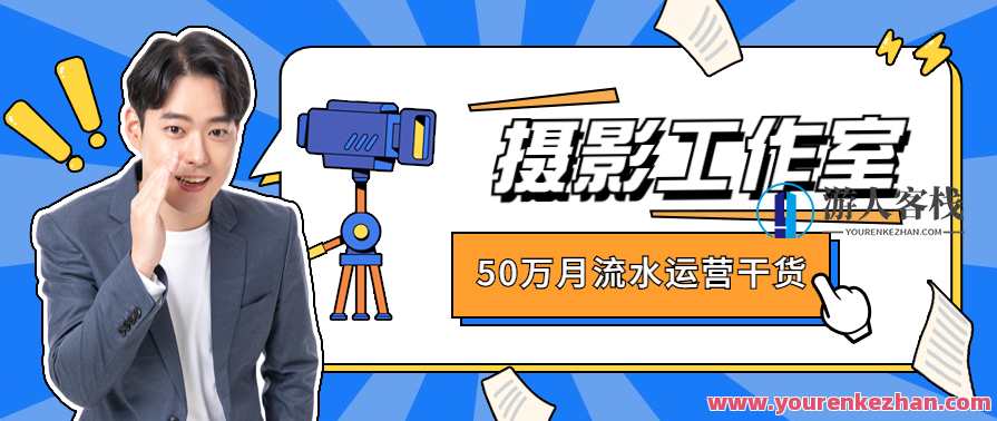 50万月流水的摄影工作室运营干货全套教程，摄影工作室运营秘籍，50万月流水全攻略