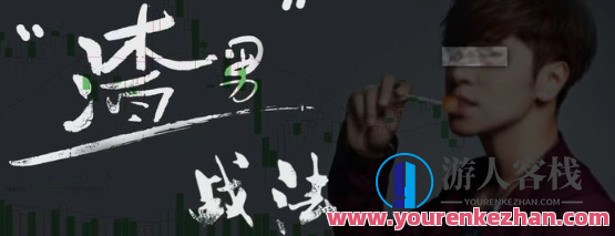 渣男战法·情绪周期，渣男战法情绪周期攻略,第1张