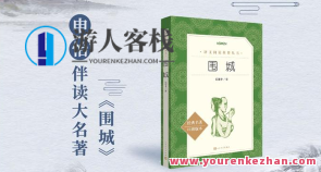 申怡老师《围城》大名著伴读课百度云盘分享，围城名著解读，申怡老师百度云盘分享