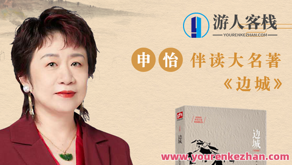 申怡老师《边城》大名著伴读课百度云盘分享，边城名著伴读课百度云盘分享，申怡老师深度解读