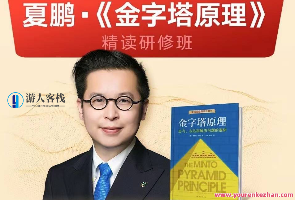 夏鹏·金字塔原理 精读研修班,研修金字塔原理,夏鹏领航学术之旅,课程,第1张 夏鹏·金字塔原理 精读研修班,研修金字塔原理,夏鹏领航学术之旅,课程,第1张