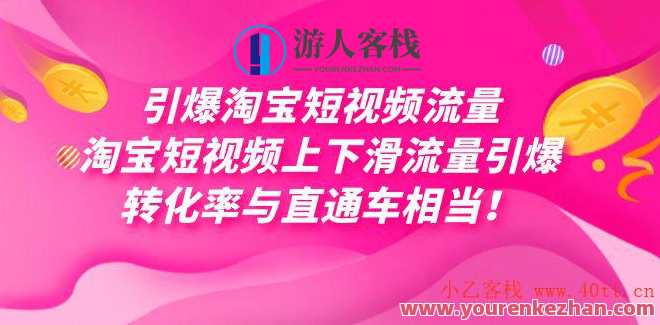 引爆淘宝短视频流量，淘宝短视频上下滑流量转化率与直通车相当！淘宝短视频流量爆表，优化策略助你引爆上下滑,发展,课程,第1张
