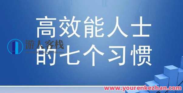 夏鹏·高效能士的七个习惯 精读课32讲，高效能士的七个习惯，精读课32讲精华解读