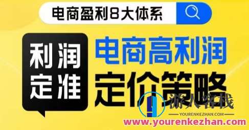 8大体系利润篇・利润定准电商高利润定价策略线上课百度云盘分享,电商高利润策略秘籍,八大体系利润篇线上课程分享,课程,电商,电子商务,第1张 8大体系利润篇・利润定准电商高利润定价策略线上课百度云盘分享,电商高利润策略秘籍,八大体系利润篇线上课程分享,课程,电商,电子商务,第1张